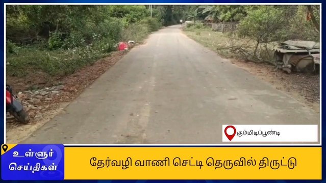 மூதாட்டியிடம் தங்க சங்கிலி திருட்டு - மர்ம நபர்கள் கைவரிசை!