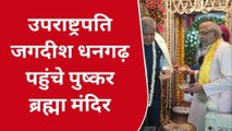 अजमेर: उपराष्ट्रपति जगदीश धनकड़ पहुंचे पुष्कर..ब्रह्माजी मंदिर में की पूजा-अर्चना