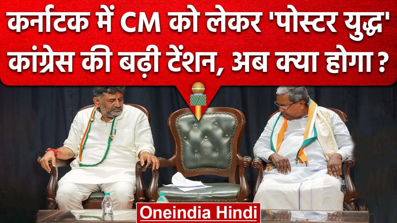Karnataka Election: DK Shivkumar या Siddaramaiah कौन होगा अगला CM? | वनइंडिया हिंदी