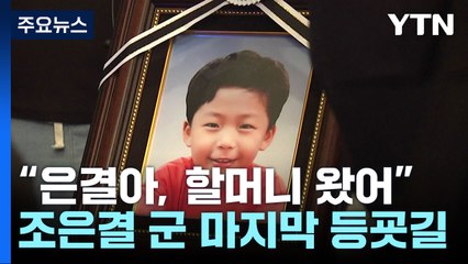 故 조은결 군 마지막 등굣길...하얀 추모 물결 가득 / YTN