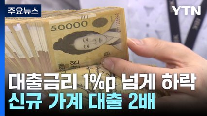 대출금리 1%p 넘게 하락...신규 가계대출 2배 '껑충' / YTN