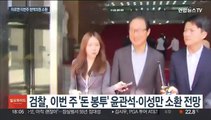 윤관석·이성만 조만간 소환…'돈봉투 윗선' 겨냥