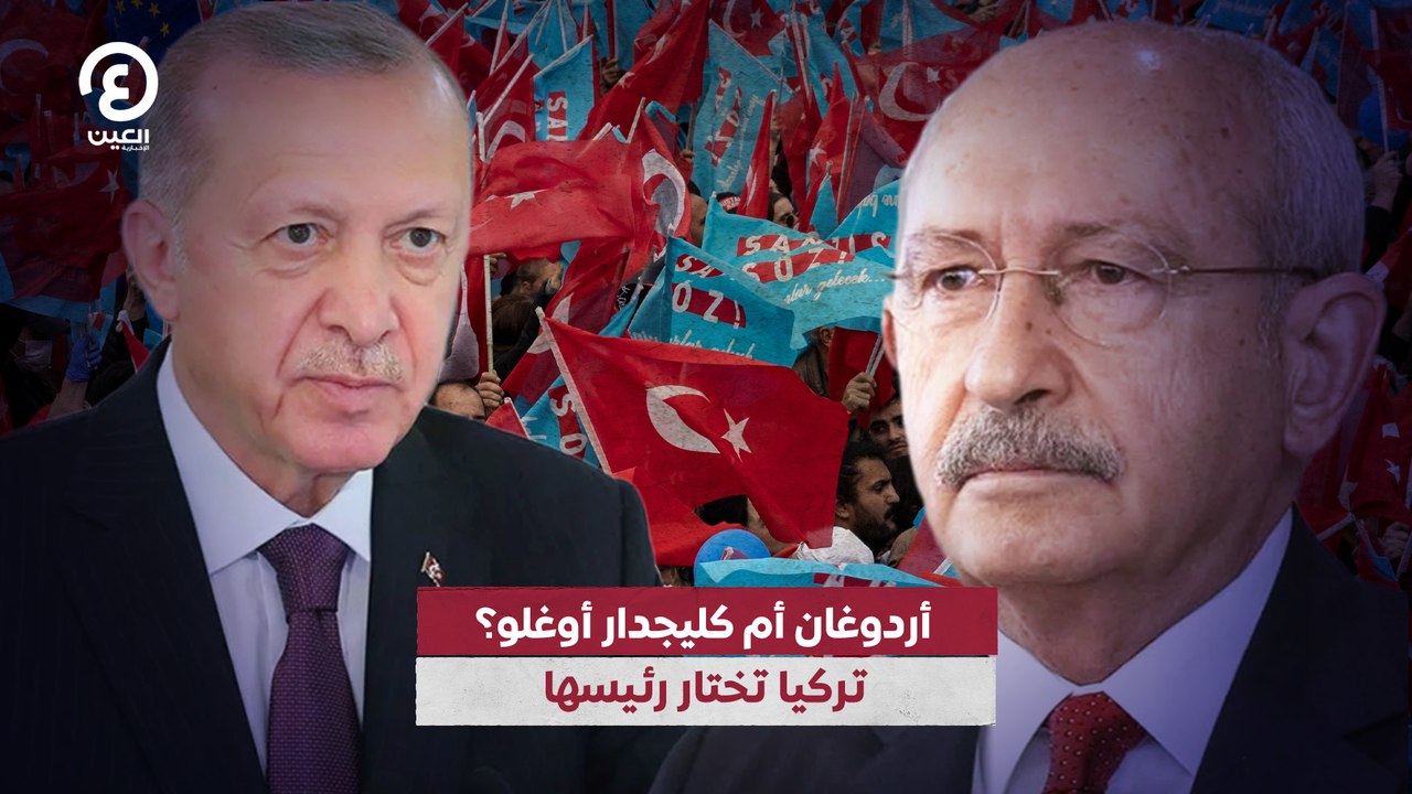 أردوغان أم كليجدار أوغلو؟.. تركيا تختار رئيسها