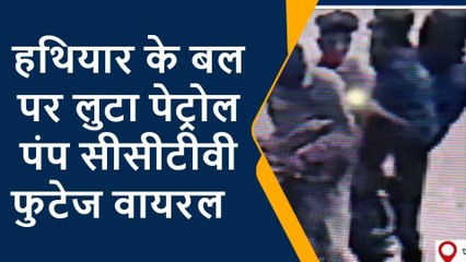 मुजफ्फरपुर: पेट्रोल पंप लूटकांड का सीसीटीवी फुटेज आया सामने, संदिग्ध के तलाश में जुटी पुलिस