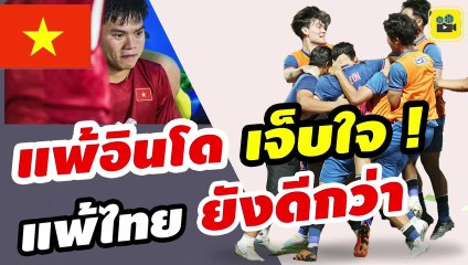 กลัวล่ะสิ ! คอมเมนต์เวียดนาม พูดถึง【ทีมชาติไทย】หลังเข้าชิงชนะเลิศ ฟุตบอลชายซีเกมส์ 2023