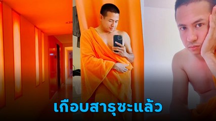 ไวรัล หนุ่มรีวิวโรงแรม มองแวบแรกเกือบทำเข้าใจผิด คิดว่าเป็นหลวงพี่ซะแล้ว