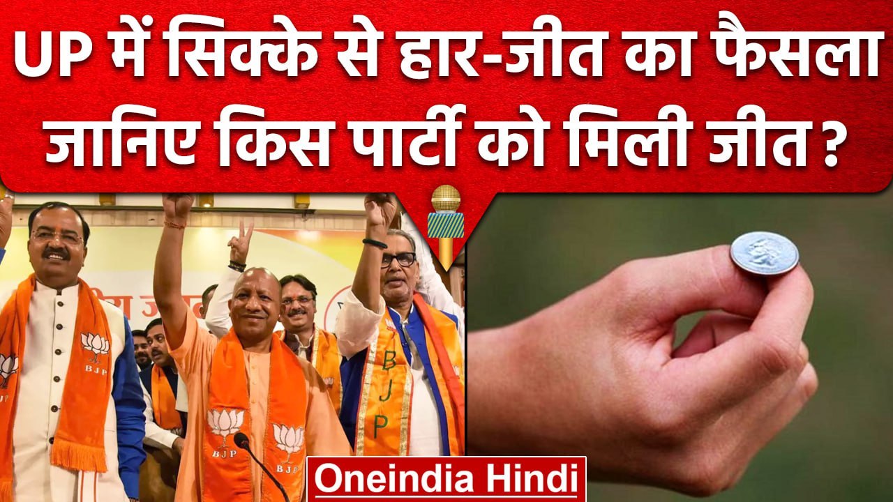 UP Nikay Chunav 2023: BJP की भारी जीत, लेकिन प्रत्याशियों के बीच क्यों हुआ टॉस | वनइंडिया हिंदी