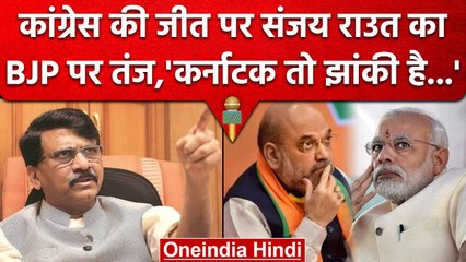 Karnataka Election Result 2023 : Sanjay Raut क्यों बोले ये Amit shah की हार  | वनइंडिया हिंदी