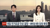 내일 전기요금 인상 결정…㎾h당 8원 잠정 확정