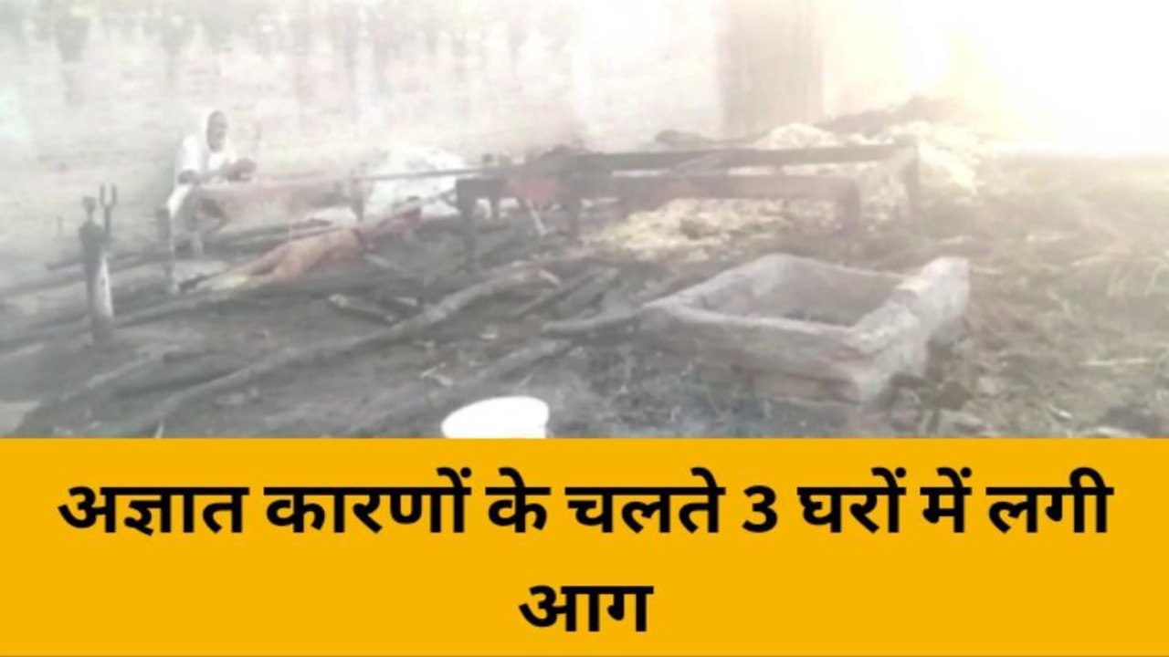 हरदोई: अज्ञात कारणों से घर में लगी आग, एक मवेशी...