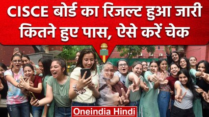 CISCE Board Result 2023: 10वीं और 12वीं क्साल का Result जारी, ऐसे करें चेक | वनइंडिया हिंदी