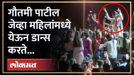 गौतमी पाटीलने प्रेक्षकांमध्ये उतरून हे काय केलं? | Gautami Patil Dance With Audience | GU3