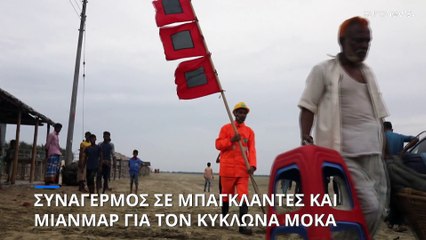 Πανικός λόγω του κυκλώνα Μόκα - Εκατοντάδες χιλιάδες άνθρωποι εγκαταλείπουν τα σπίτια τους