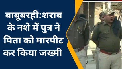 मधुबनी: शराब के नशे में बेटे ने पिता को मारपीट कर किया घायल