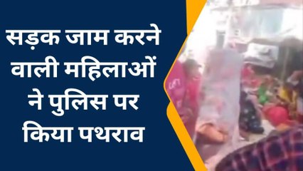 जौनपुर: उपद्रवी महिलाओं ने पुलिस पर किया पथराव, कई पुलिसवाले घायल