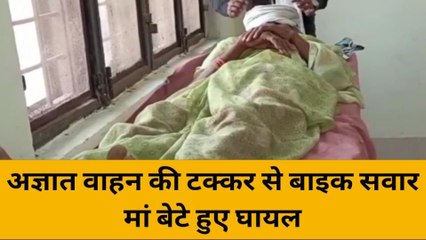 झाँसी: अज्ञात वाहन की टक्कर से बाइक सवार मां बेटा घायल, इलाज जारी