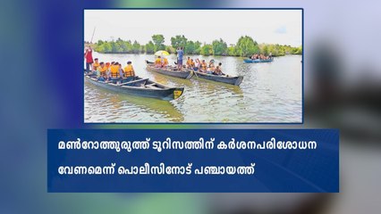 മൺറോത്തുരുത്ത് ടൂറിസത്തിന് കർശന പരിശോധന വേണമെന്ന് പൊലീസിനോട് പഞ്ചായത്ത്