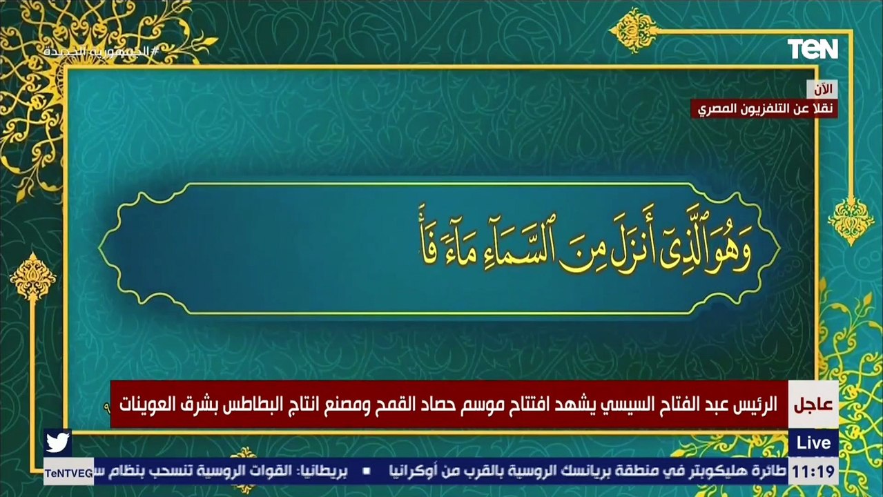 تلاوة قرآنية للقارىء حسام هنداوي في مستهل بداية موسم حصاد القمح بحضور الرئيس السيسي