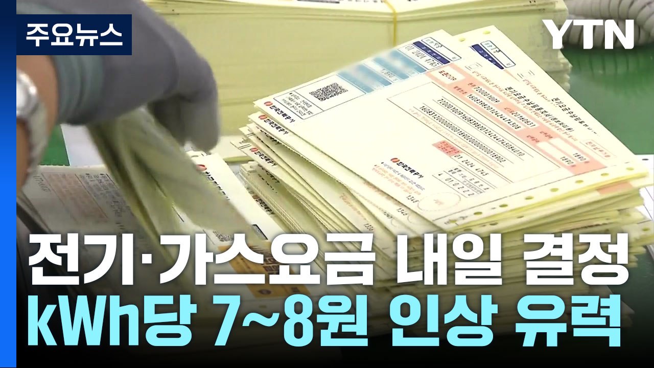 내일 전기·가스요금 인상 결정..."16일부터 ㎾h당 7~8원 인상 유력" / YTN