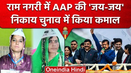 UP Nikay Chunav Result: BJP के गढ़ में AAP की एंट्री, इतनी महिलाओं को मिली जीत | वनइंडिया हिंदी