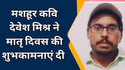 बलरामपुर: मातृ दिवस को लेकर क्या बोले मशहूर कवि देवेश मिश्र, देखें वीडियो