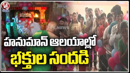 Devotees Rush To Temples On Eve Of Hanuman Jayanthi | Warangal | V6 News