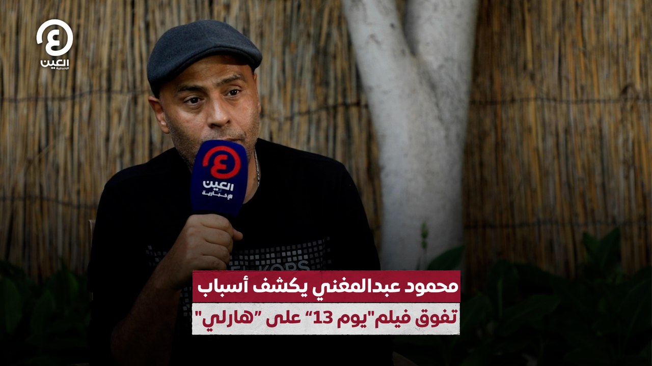 محمود عبدالمغني يكشف أسباب تفوق فيلم"يوم 13" على "هارلي"