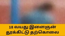 கரூர்: 18 வயது இளைஞர் தூக்கிட்டு தற்கொலை!