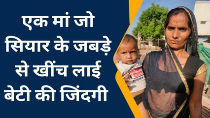 पीपल्दा: मदर्स डे पर एक मॉ ऐसी से मुलाकात, जिसने बेटी को सियार से बचाया, देखें खबर