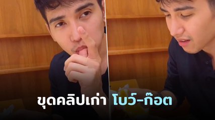 ขุดคลิป โบว์ - ก๊อต แซะพูดแรง ทำเสียงแตก บ้างกลับลำบอกเข้าใจแล้วทำไมถึงเลิก