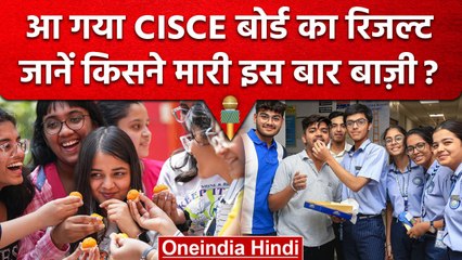 CISCE Board Result 2023: आ गया CISCE बोर्ड का रिजल्ट, देखें कौन रहा अव्वल | वनइंडिया हिंदी