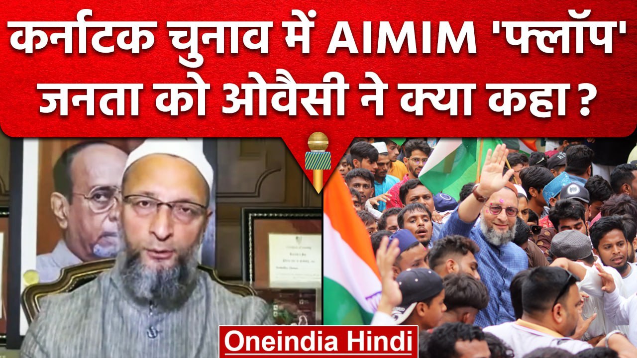 Karnataka Election Result के बाद Asaduddin Owaisi ने कर्नाटक की जनता को क्या कहा? | वनइंडिया हिंदी