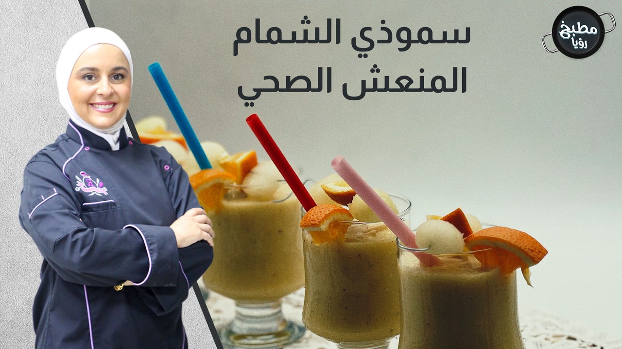 سموذي الشمام المنعش الصحي