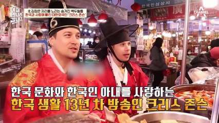 한국 문화와 사랑에 빠진 대한외국인! 한국 생활 13년 차 방송인 크리스 존슨♥