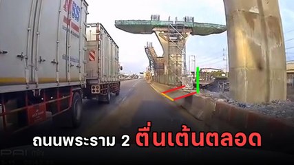 แทบขิต ! หนุ่มขับรถถนนพระราม 2 เจอแผ่นกั้นฝุ่นเขตล้มขวาง หักหลบระทึก