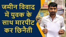 प्रतापगढ़: जमीन विवाद में युवक के साथ मारपीट कर छिनैती की वारदात, पुलिस से शिकायत