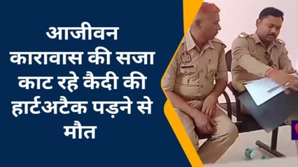 फर्रुखाबाद: आजीवन कारावास की सजा काट रहे कैदी की हुई मौत, पुलिस ने शव को भेजा पोस्टमार्टम