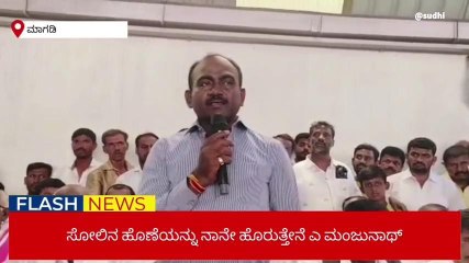 ಮಾಗಡಿ : ಜೆಡಿಎಸ್ ಕಾರ್ಯಕರ್ತರಿಗೆ ಧೈರ್ಯ ಹೇಳಿದ ಮಾಜಿ ಶಾಸಕ ಎ ಮಂಜುನಾಥ್