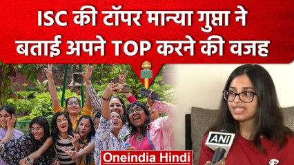 CISCE Board Result 2023: ISC की टॉपर  Manya Gupta ने बताई अपने TOP करने की वजह | वनइंडिया हिंदी