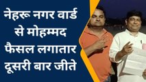 बाराबंकी के नेहरू नगर वार्ड से मोहम्मद फैसल की हुई जीत