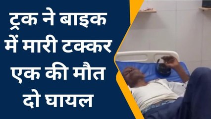 कन्नौज: ट्रक की टक्कर से बाइक सवार एक की मौत‚ दो लोग हुए घायल