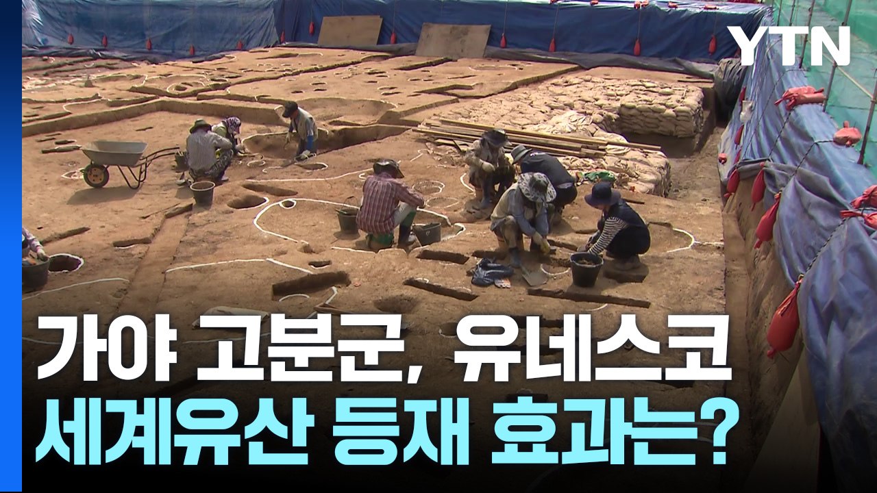가야 고분군, 유네스코 세계유산 등재 효과는? / YTN