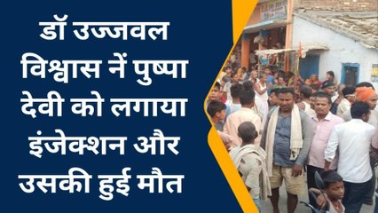 पूर्वी चंपारण: झोलाछाप डॉक्टर की लापरवाही के कारण एक महिला की हुआ मौत