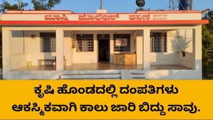 ಮಾಲೂರು : ಕೃಷಿಹೊಂಡದಲ್ಲಿ ಕಾಲು ಜಾರಿ ಬಿದ್ದು ಗಂಡ - ಹೆಂಡತಿ ಸಾವು