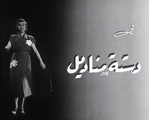 فيلم دستة مناديل بطولة كارم محمود , اسماعيل يس و نجاح سلام 1954
