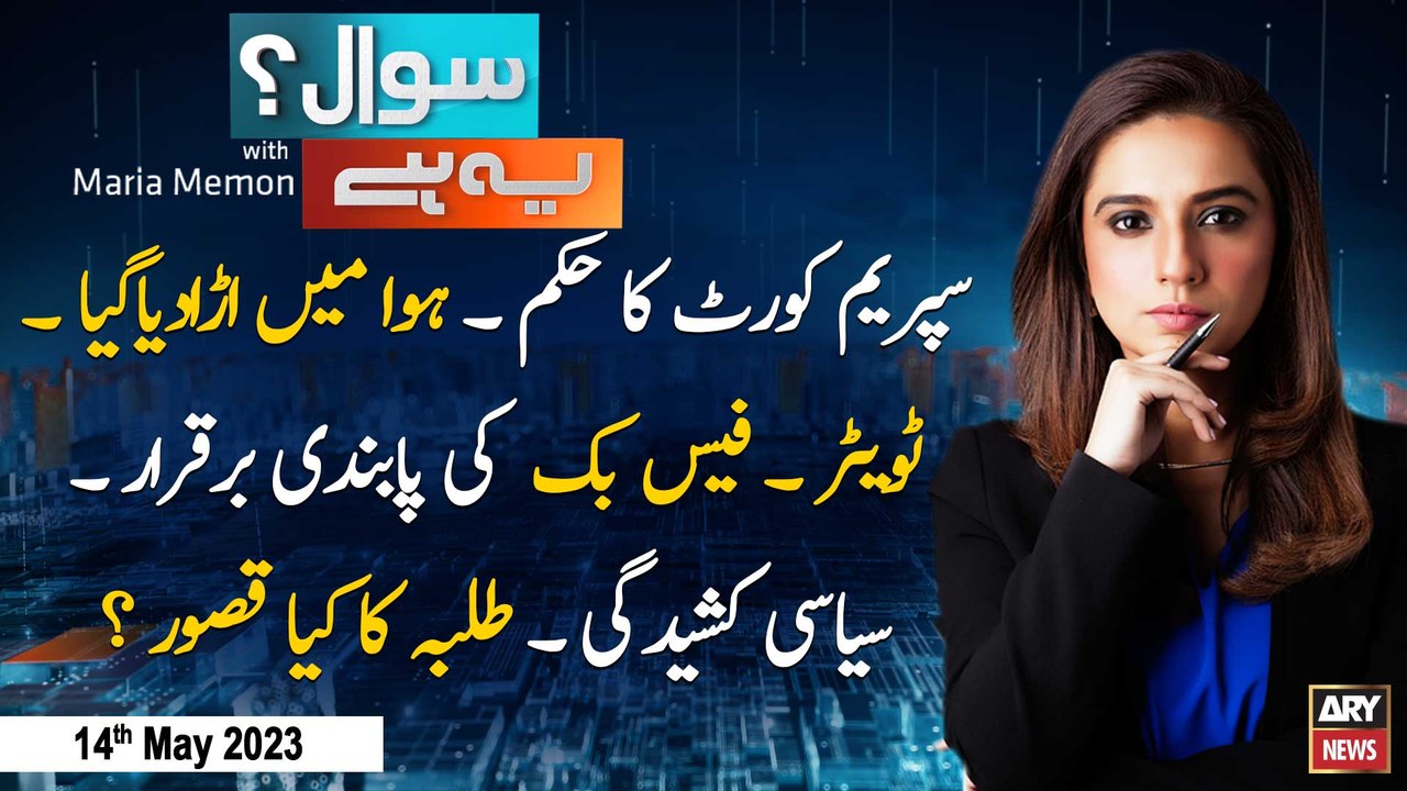 Sawal Yeh Hai | Maria Memon | ARY News | 14th May 2023