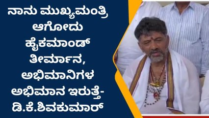 ತುಮಕೂರು : ಸಿಎಂ ಆಯ್ಕೆ ಹೈಕಮಾಂಡ್ ತೀರ್ಮಾನ - ಡಿಕೆಶಿ
