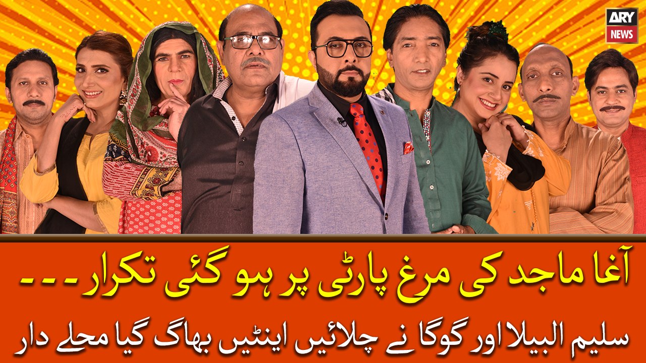 Agha Majid ki murghi party par hogai takrar, phir kya howa dekhiye