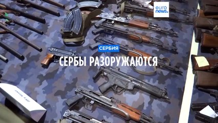 Сербия проводит масштабную кампанию по разоружению после трагедий 🔫