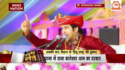 RASHTRAMEV JAYATE : पटना में सजा बागेश्वर धाम का दरबार